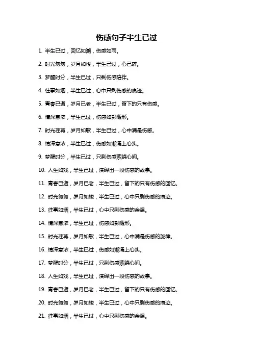 伤感句子半生已过