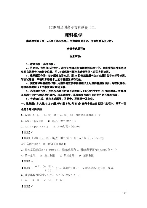 2019届全国高考仿真试卷(二)理科数学卷