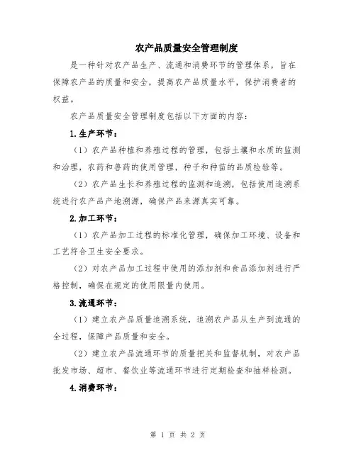 农产品质量安全管理制度
