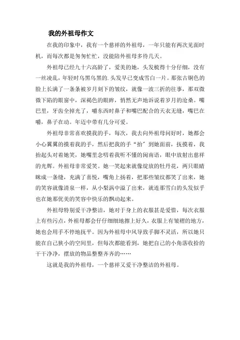 我的外祖母作文精选