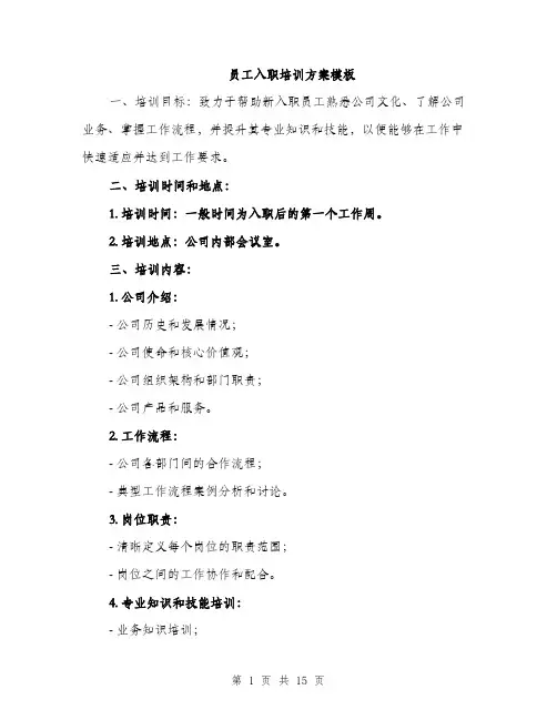 员工入职培训方案模板（四篇）