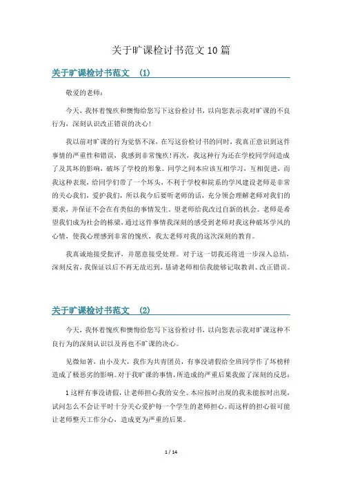关于旷课检讨书范文10篇