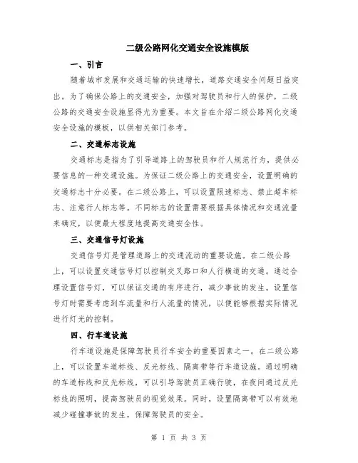 二级公路网化交通安全设施模版