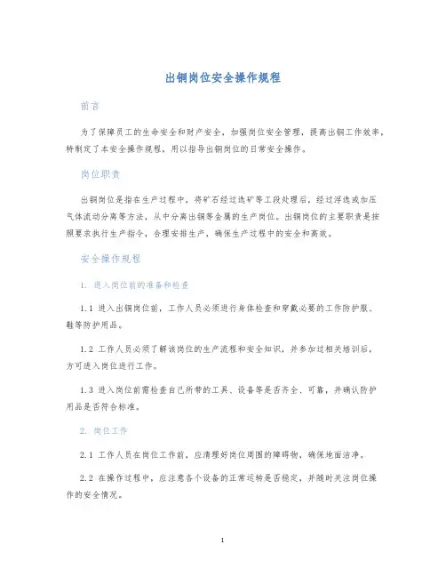 出铜岗位安全操作规程