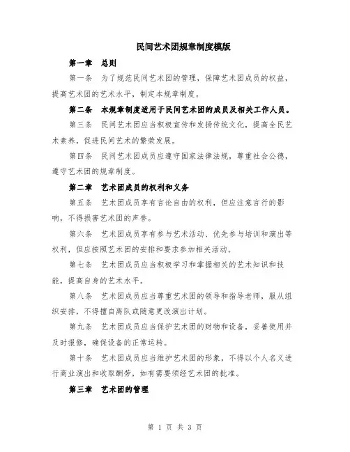 民间艺术团规章制度模版