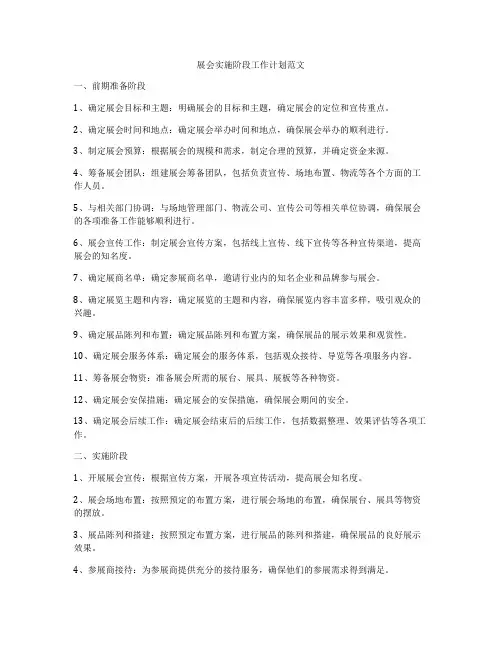 展会实施阶段工作计划范文