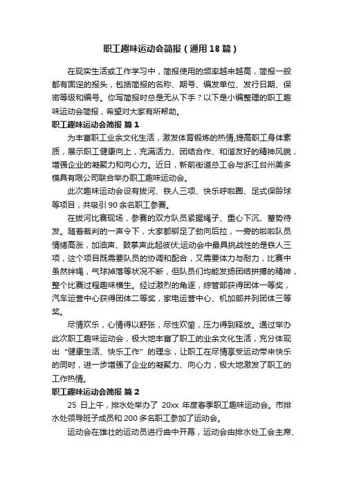 职工趣味运动会简报（通用18篇）