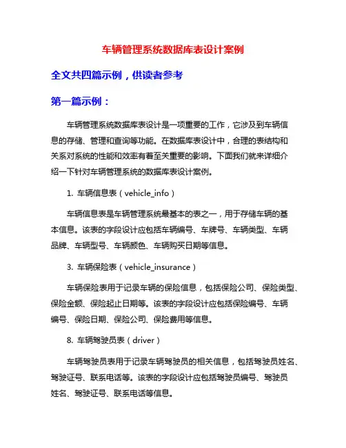 车辆管理系统数据库表设计案例