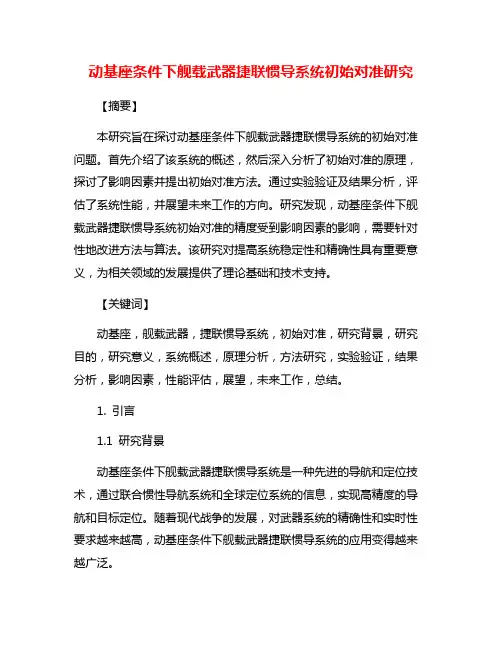 动基座条件下舰载武器捷联惯导系统初始对准研究