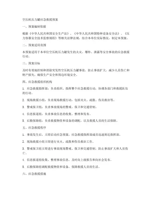 空压机压力罐应急救援预案