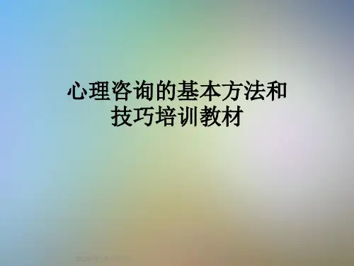 心理咨询的基本方法和技巧培训教材