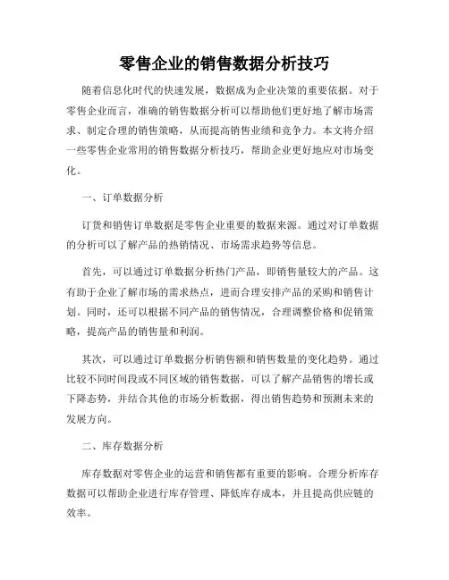 零售企业的销售数据分析技巧
