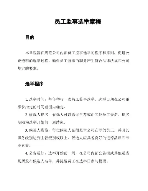 员工监事选举章程