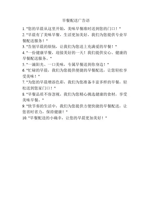 早餐配送广告语