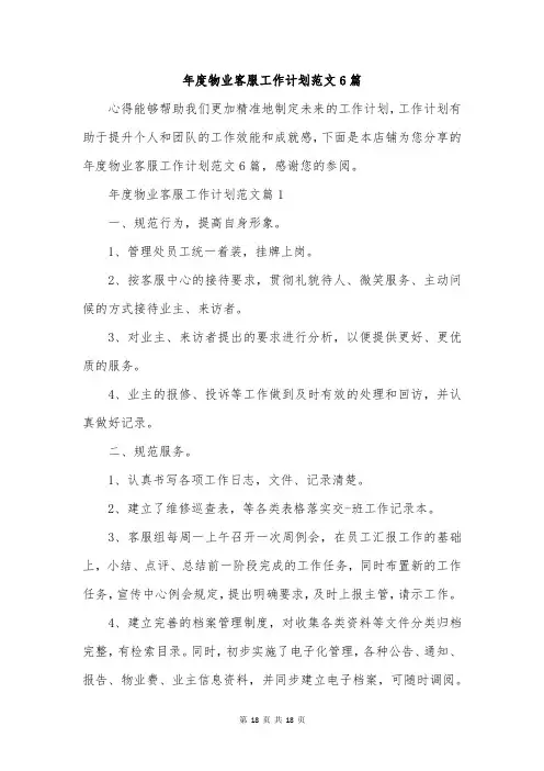 年度物业客服工作计划范文6篇