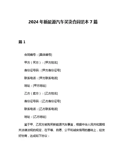 2024年新能源汽车买卖合同范本7篇