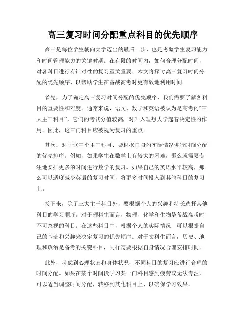 高三复习时间分配重点科目的优先顺序