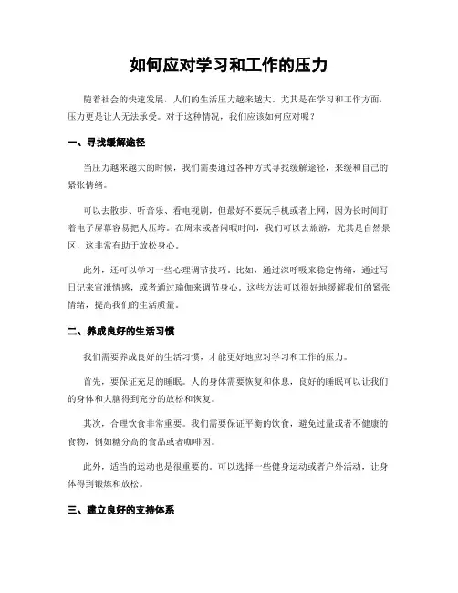如何应对学习和工作的压力