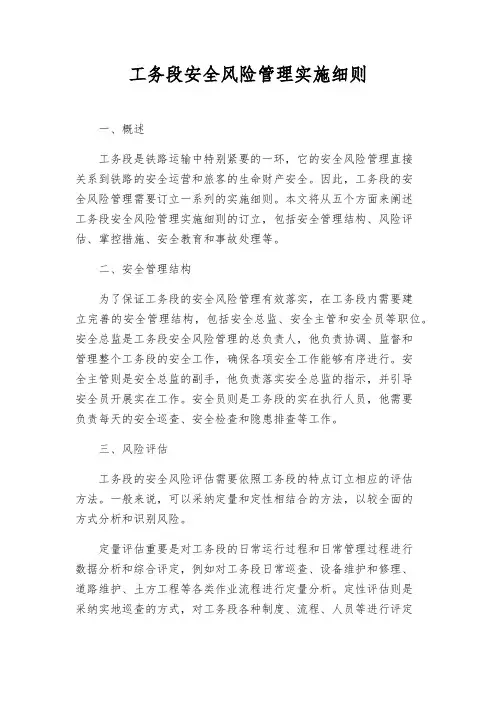 工务段安全风险管理实施细则