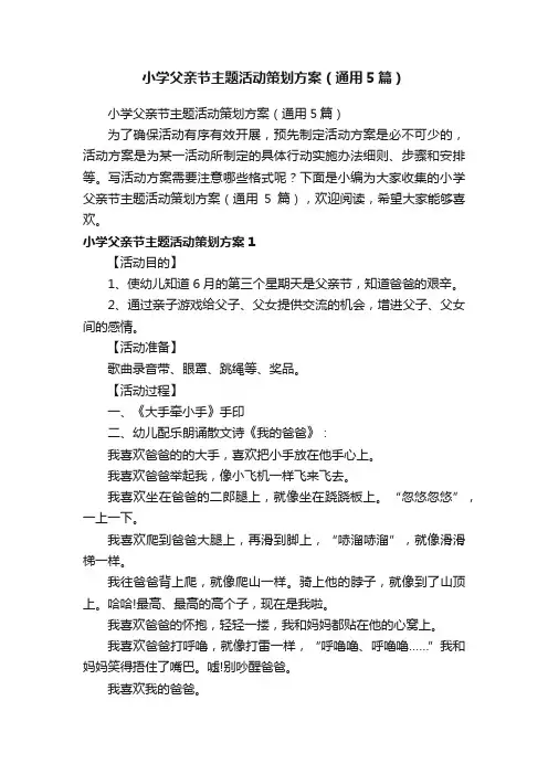 小学父亲节主题活动策划方案（通用5篇）