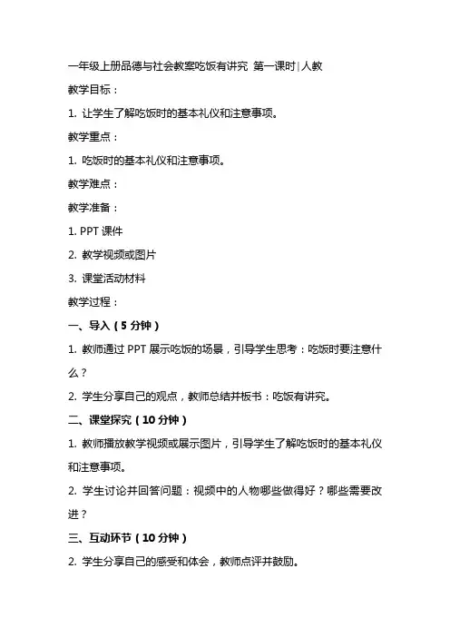 一年级上册品德与社会教案吃饭有讲究 第一课时∣人教