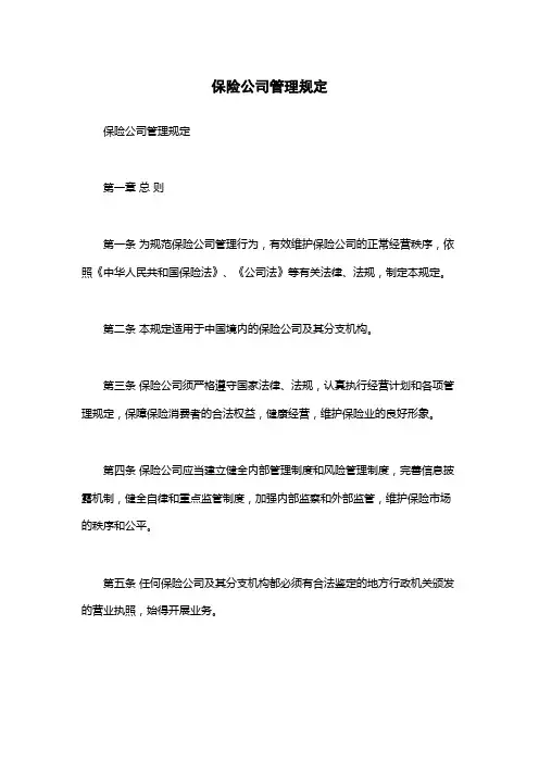 保险公司管理规定