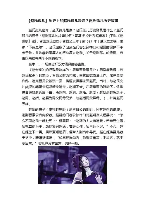 【赵氏孤儿】历史上的赵氏孤儿是谁？赵氏孤儿历史故事