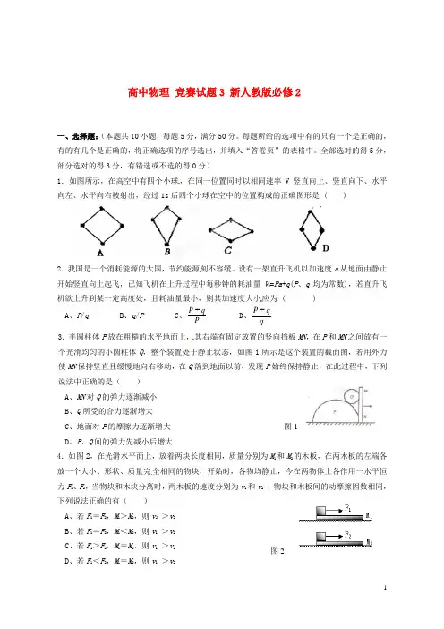 新人教版必修2高中物理竞赛试题(二)