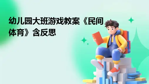 2024幼儿园大班游戏教案《民间体育》含反思