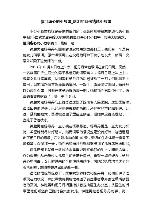 催泪虐心的小故事_落泪的悲伤情感小故事