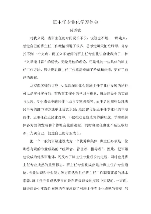 班主任专业化学习体会
