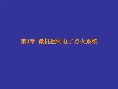 微机控制电子点火系统