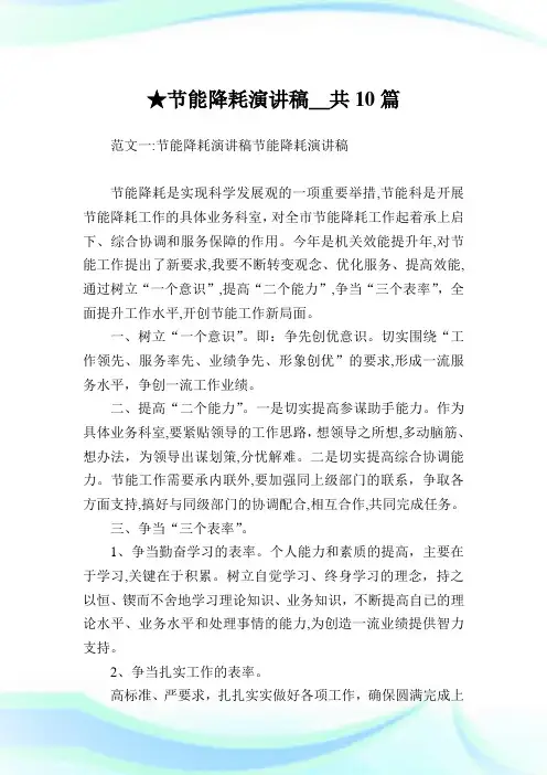 节能降耗演说稿_共10篇 .doc