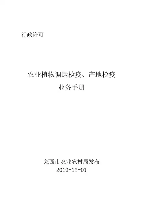 行政许可农业植物调运检疫、产地检疫业务手册