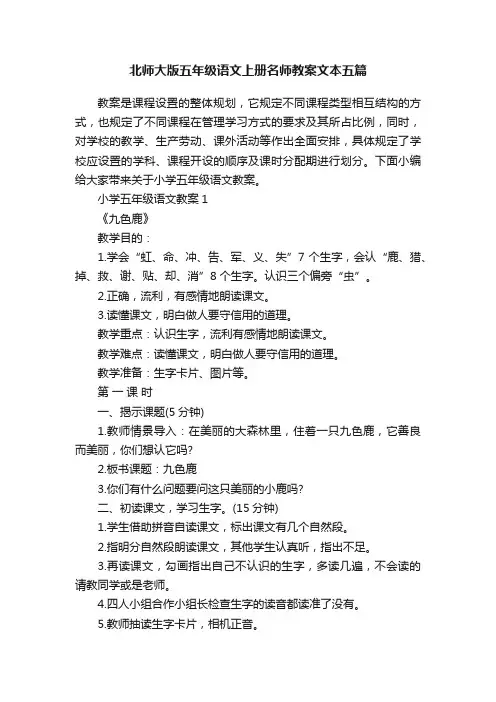 北师大版五年级语文上册名师教案文本五篇