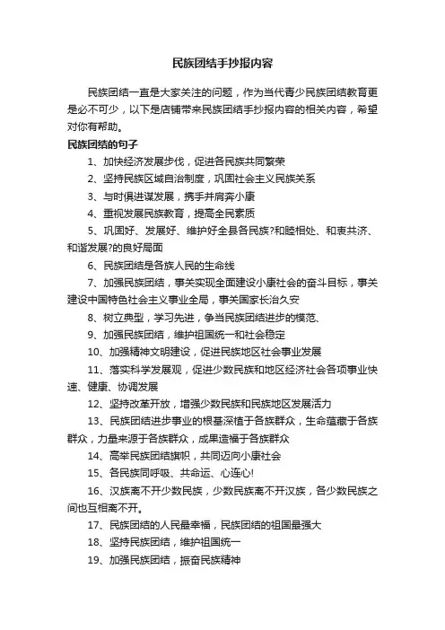 民族团结手抄报内容