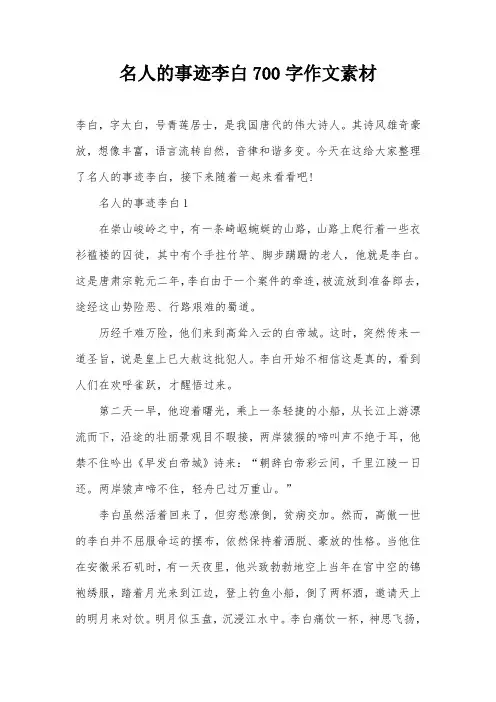 名人的事迹李白700字作文素材