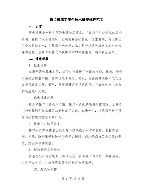 滚齿机床工安全技术操作规程范文（二篇）
