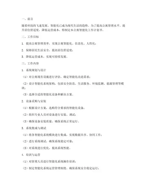 公寓智能化工作计划书模板