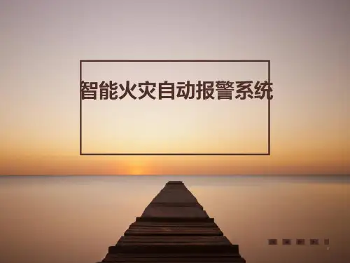 火灾自动报警系统 PPT课件