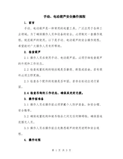 手动、电动葫芦安全操作规程