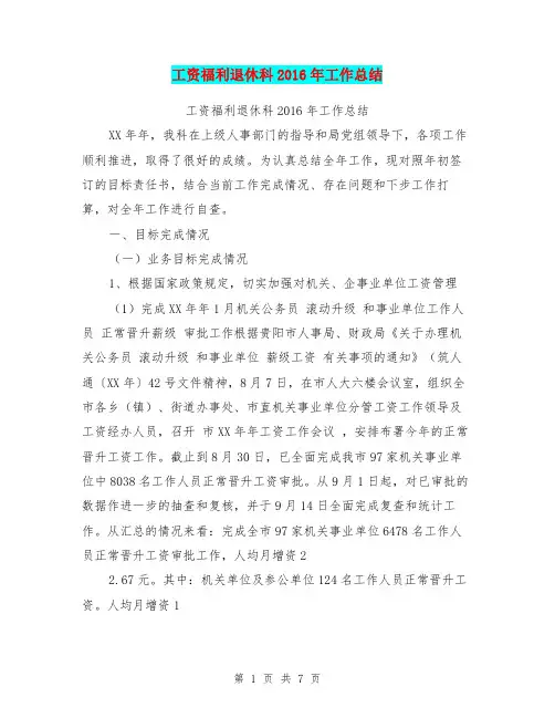 工资福利退休科2016年工作总结【可编辑版】