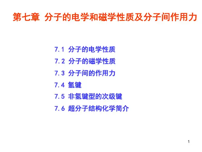 分子的电学和磁学性质及分子间作用力