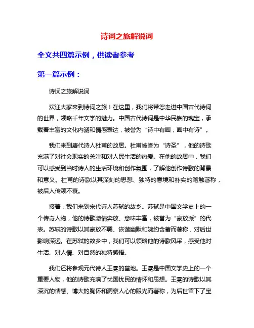 诗词之旅解说词