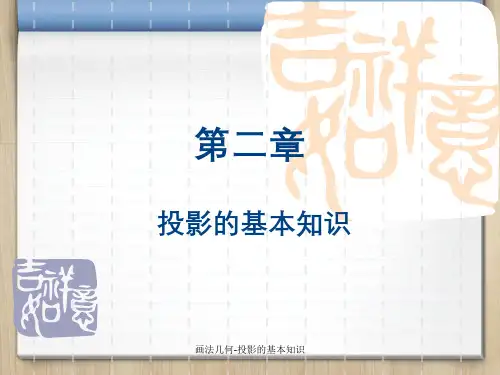 画法几何-投影的基本知识