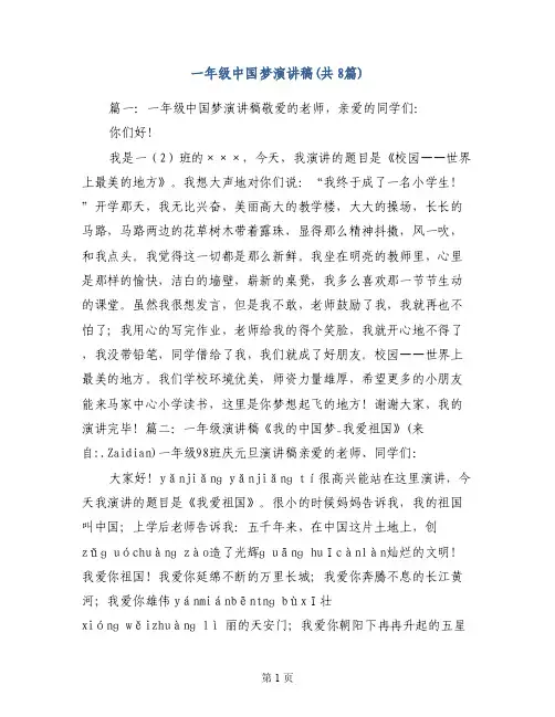一年级中国梦演讲稿（共8篇）