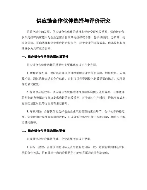 供应链合作伙伴选择与评价研究