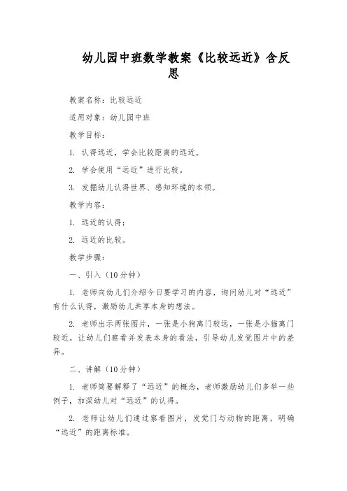 幼儿园中班数学教案《比较远近》含反思