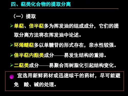 萜类化合物的分离