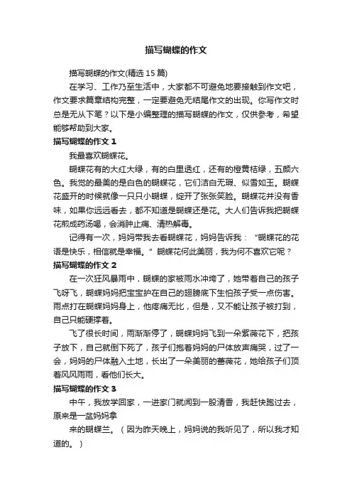 描写蝴蝶的作文（精选15篇）